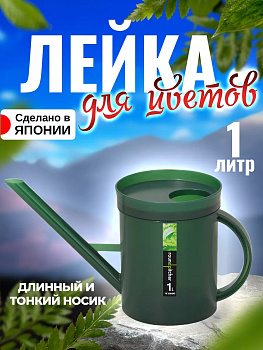 Лейка для цветов 1 л, 27*11,5*14,5 см, TO-102098