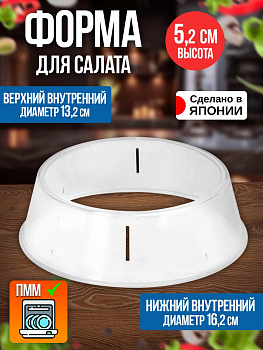 Кольцо кулинарное / Защитный каркас для блюд Д17,4х5,2 см, EN-051210