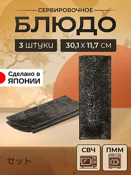 Блюдо прямоугольное набор 3 шт, 30,1х11,7х2,5 см, AW-0325