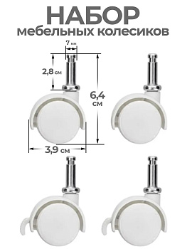 Набор колесиков со стопорами 4 шт, белые, TN-150066