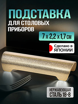 Подставка для столовых приборов и палочек 7х2,2х1,7 см, TD-091391