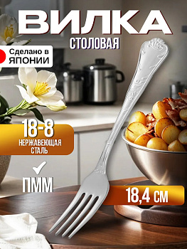 Вилка столовая из нержавеющей стали 18,4х2,3х0,2 см, TD-601455