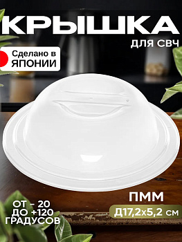 Крышка для СВЧ печи, Д17,2х5,2см, EN-015335