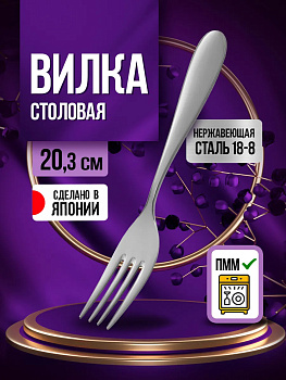 Вилка столовая 20,3х2,9х2,5 см, TD-606801