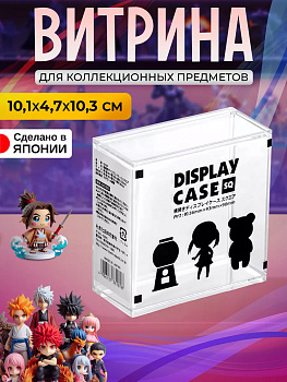 Бокс для коллекционирования 10,1х4,7х10,3 см, 3318