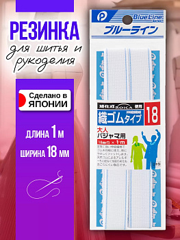 Лента эластичная для одежды 18 мм, P-012211