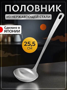 Половник кухонный из нержавеющей стали 25,5х8,1х7,1 см, T-405206