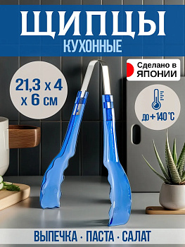 Щипцы кухонные для раскладки вторых блюд, хлеба, салата 21,3х4х6 см., EN-032264
