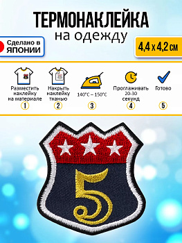 Нашивка на одежду термоклеевая 4,4х4,2х0,1 см, P-122682