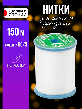 Нитки из полиэстера для шитья 60/3 150м, P-011733