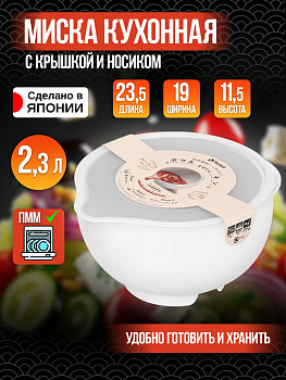 Миска для приготовления блюд с носиком  / Миска для миксера 2,3 л, 23,5х19х11,5 см, R-169933