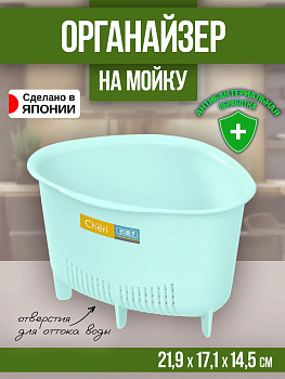 Органайзер для кухни/ванной/держатель для губки 21,9х17,1х14,5 см., R-169551