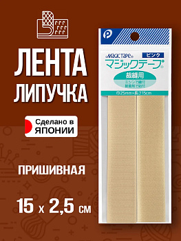 Лента велкро / Липучка пришивная 15х2,5 см , P-022814