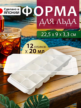 Форма для льда с крышкой 12 кубиков 22,5*9*3,3, KK-216