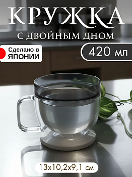 Кружка с двойным дном прозрачно-серая 420 мл, 13х10,2х9,1 см, KC-262