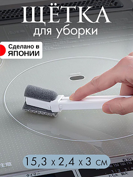 Щетка для уборки бело-серая 15,3х2,4х3 см, KB-649