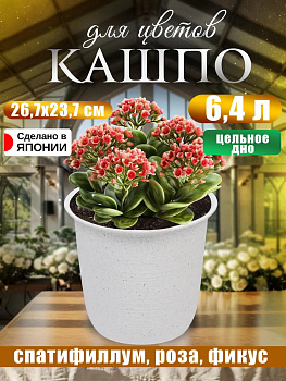 Кашпо круглое 6,4 л, Д26,7*23,7 см Yamato, Y-092610