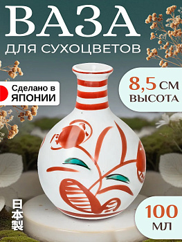Ваза из фарфора/Декоративная ваза для цветов 6,4х6,4х8,7 см, B-613239