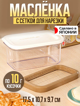 Контейнер для нарезки и хранения масла 17,5*10,7*9,7 см Akebono ST-3009