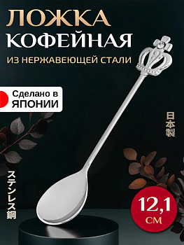 Ложка кофейная из нержавеющей стали 12,1х2,4х0,2 см, T-002993