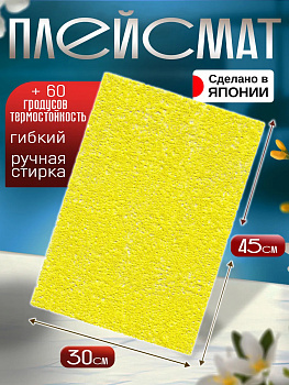 Сервировочная салфетка / коврик / плейсмат, 44,7х29,8х0,1 см, TD-420857