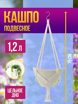 Горшок для растений / Кашпо подвесное 1,2 л 20,1х14,6х12,1 см, R-717144