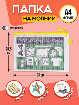 Папка для канцелярии А4 / Кейс защитный на молнии 34х24,5х0,5 см, желтый, PT-002218-Y