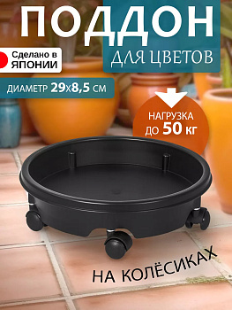 Подставка для цветов / Поддон на колесиках Д29х8,5 см, Y-101169