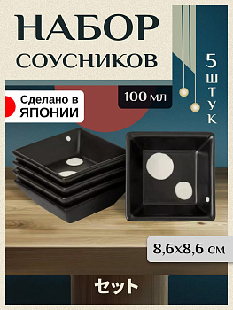 Набор соусников из фарфора 8,6х8,6х2,8 см, 5 шт, AW-0194