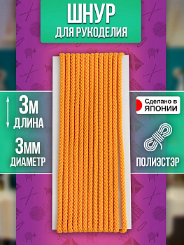Шнур для одежды круглый 3 м, оранжевый, PT-230941-OR