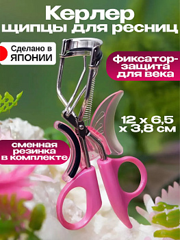 Керлер / Щипцы зажим для завивки ресниц с силиконовой подушечкой 12*6,5*3,8 см, EC-80