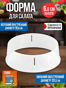 Кольцо кулинарное / Защитный каркас для блюд Д21,9х6,6 см, EN-053047