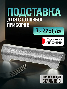 Подставка для столовых приборов и палочек 7х2,2х1,7 см, TD-091384