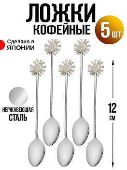 Ложка кофейная набор 5 шт, 12х2х0,4 см, T-0264