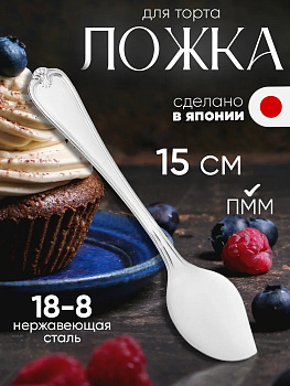 Ложка для торта и пирожных 15х3х1,6 см, TD-609161