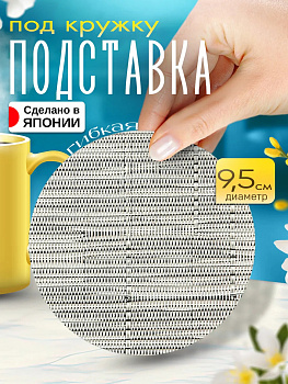 Бирдекель / Подставка под стакан, Д9,4х0,1 см, TD-094755