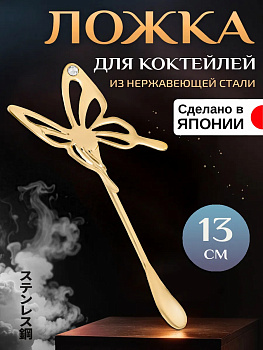 Ложка декоративная "Бабочка" 13х4,5х0,1 см, T-403790