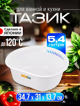 Таз хозяйственный 5,4 л / Таз для стирки 34,7х31х13,7 см, R-169568