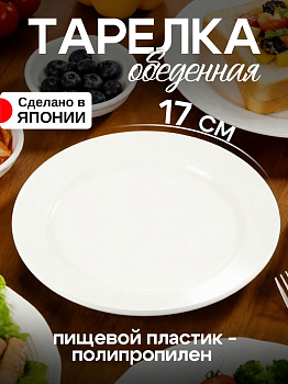 Тарелка десертная плаcтиковая белая  Д17х1,2 см, K710-1