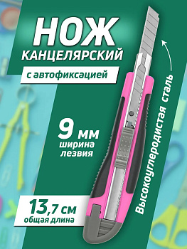 Нож канцелярский/строительный 13,7х3х1,3 см, розовый, PT-295841-P