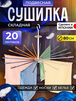KOKUBO / Сушилка для белья с 20 спицами держателями 80*80*44,5 KL-126