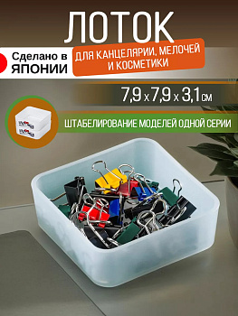Sanka / Органайзер лоток для хранения универсальный, размер S 7,8*7,8*3,1 см SA-206026