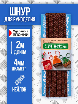 Шнур для одежды круглый 2 м, коричневый, P-010545-BR