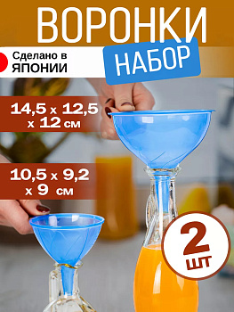 Набор воронок 2 шт с диаметром горлышка 1,2 см, D-5934