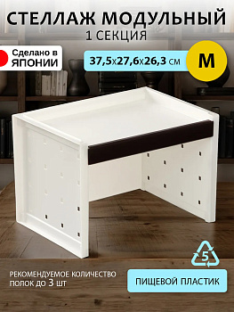 Стеллаж сборный / Полка универсальная 37,5х27,6х26,3 см (M), TN-072092