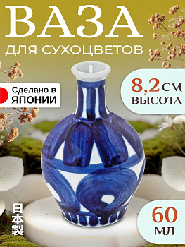 Ваза из фарфора/Декоративная ваза для цветов 5,4х5,4х8,2 см, B-613079