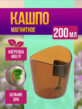 Горшок для растений / Кашпо магнитное мини 200 мл, R-706817