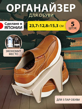 Набор подставок д/обуви 5 шт. узкая, F-9016