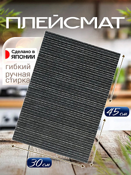 Сервировочная салфетка / коврик / плейсмат, 44,6х30,9х0,1 см, TD-098142