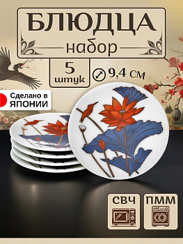 Набор посуды из фарфора / Блюдца 5 шт, Д9,4х1,1 см, B-0040